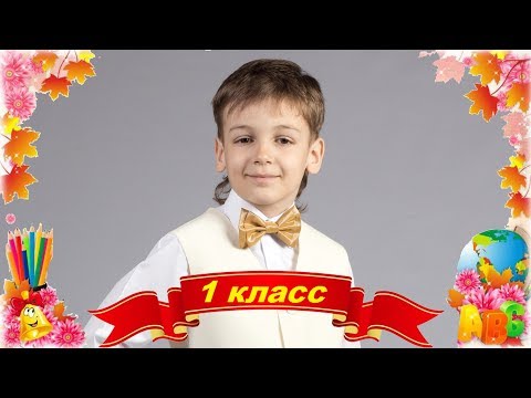 Перший раз у перший клас. Я сьогодні йду до школи!