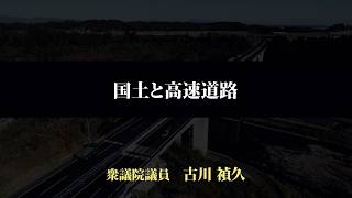 11 衆議院議員(自民党政調会ITS推進・道路調査会長）　古川　禎久 氏