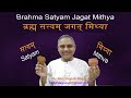 Brahm Satyam Jagat Mithya L Satya L Mithya L Illusion L Reality In Hindi Shri Yogesh Bagdi