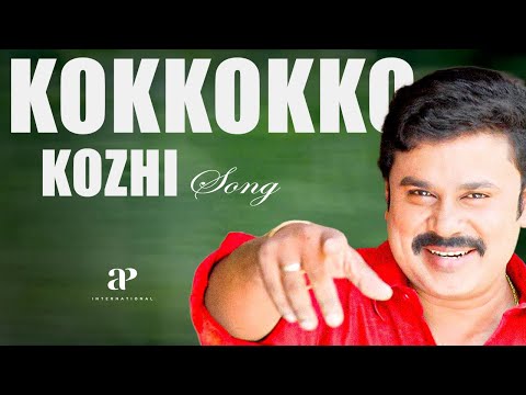 Ko Ko Ko Kozhi - Video | Speed Track Movie Songs | Dileep | Gajala | Riyaz Khan | Madhu Warrier