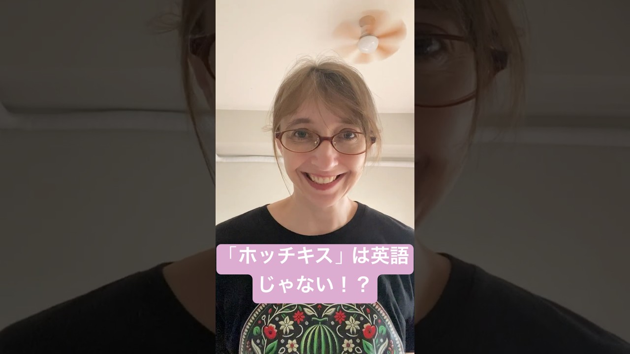 「ホッチキス」は英語じゃない！？😱