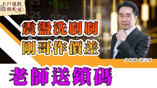 震盪洗刷刷 剛哥作價差 老師送鎖碼 (圖)