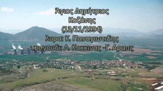 preview picture of video 'Άγιος Δημήτριος(Τοψιλαρ) Κοζάνης (13/11/1994)'