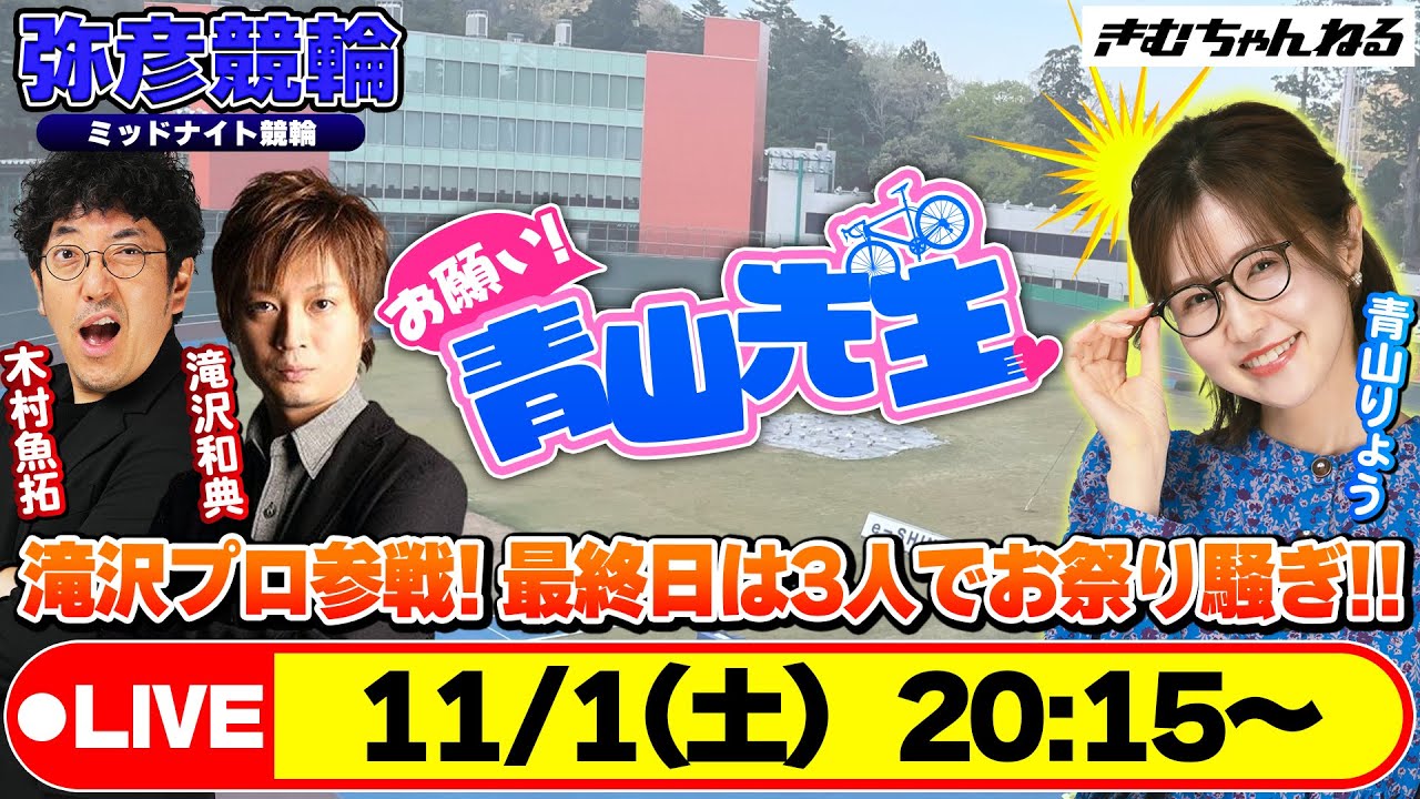 【お願い! 青山先生】11/1 弥彦ミッドナイト競輪 [青山りょう] [木村魚拓] [滝沢和典] [競輪ライブ]