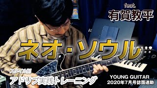 アドリブ課題曲D ネオ・ソウル feat. 有賀教平 (カラオケ音源あり)