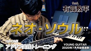 Ex-10 A♭m9 - B♭7（♯9） - E♭maj9上でのフレーズ---------------------------------------------------------------------有賀教平 YouTubeチャンネルhttps://www.youtube.com/user/arayanblade/（00:02:20 - 00:02:43） - アドリブ課題曲D ネオ・ソウル feat. 有賀教平 （カラオケ音源あり）