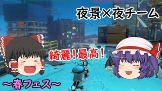 【ゆっくり実況】新・イカしたゆっくりになりたい！ part24【Splatoon3】 （夜景が美しいフェス回）