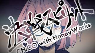 【なぎさ。】決戦スピリット/CHiCO with HoneyWorks【歌ってみた】