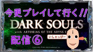 【 DARK SOULS 】配信 #06　鬼畜の殿堂　引き続き今更プレイしてみた。