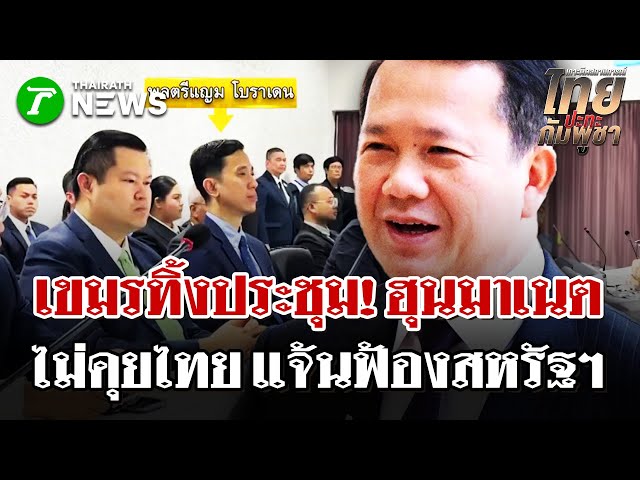 "ฮุน มาเนต" ไม่โทรคุยไทยแจ้นฟ้องสหรัฐฯ | 26 ธ.ค. 68 | ไทยรัฐนิวส์โชว์