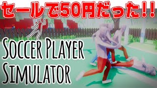 もやし位の値段だったから買ってみたらめちゃくちゃ楽しかったバカゲー【SoccerPlayerSimulator】