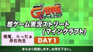 超ゲーム実況ストリートマインクラフト@ニコニコ超会議2015 DAY-1