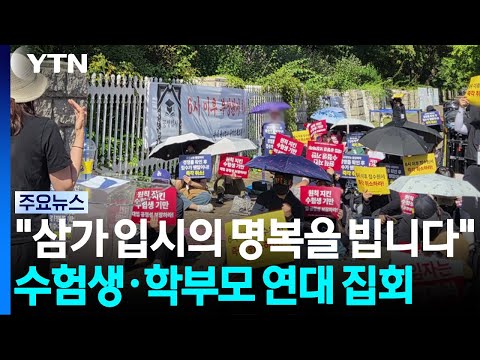 수험생 연대 집회..."오후 6시 이후 접수 전면취소" / YTN
