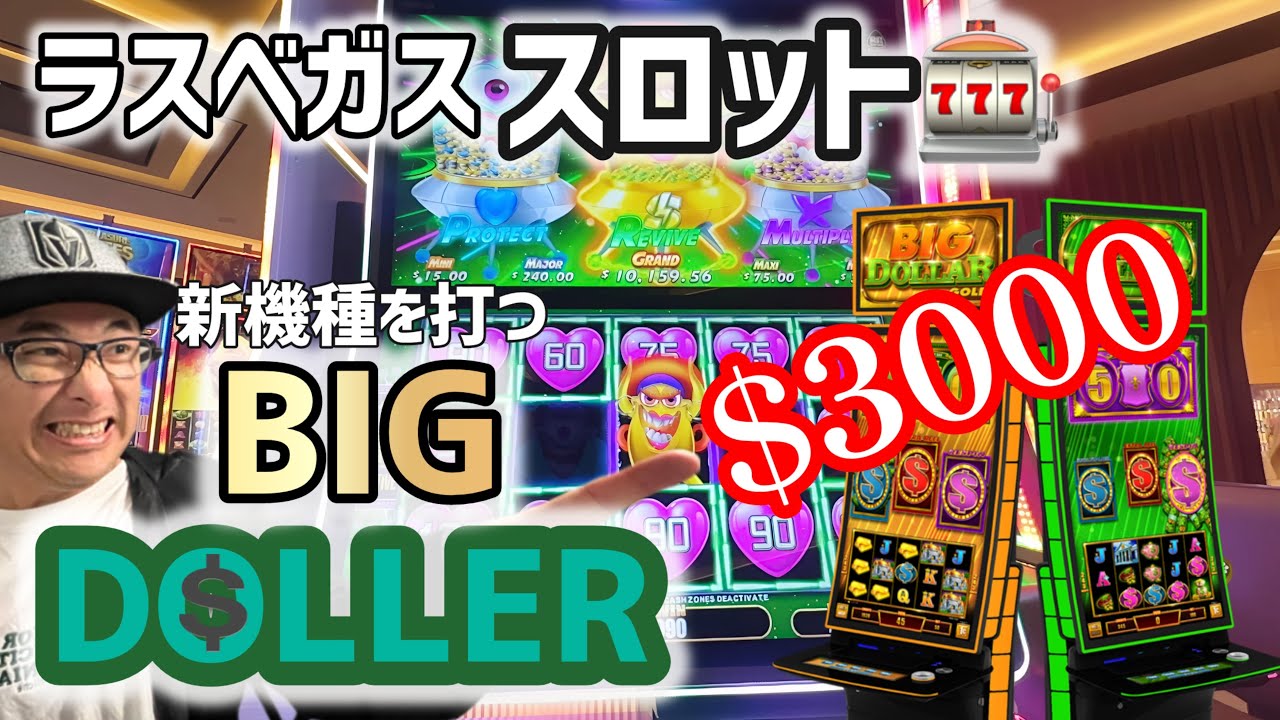 【ラスベガス スロット】カジノに勝って”歯医者代”を稼ぐ! / 勝ちを狙ったムネさんの運命は?!