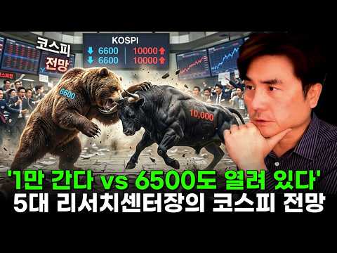 “1만 간다” vs “6500도 열려 있다”… 5대 리서치센터장의 코스피 전망
