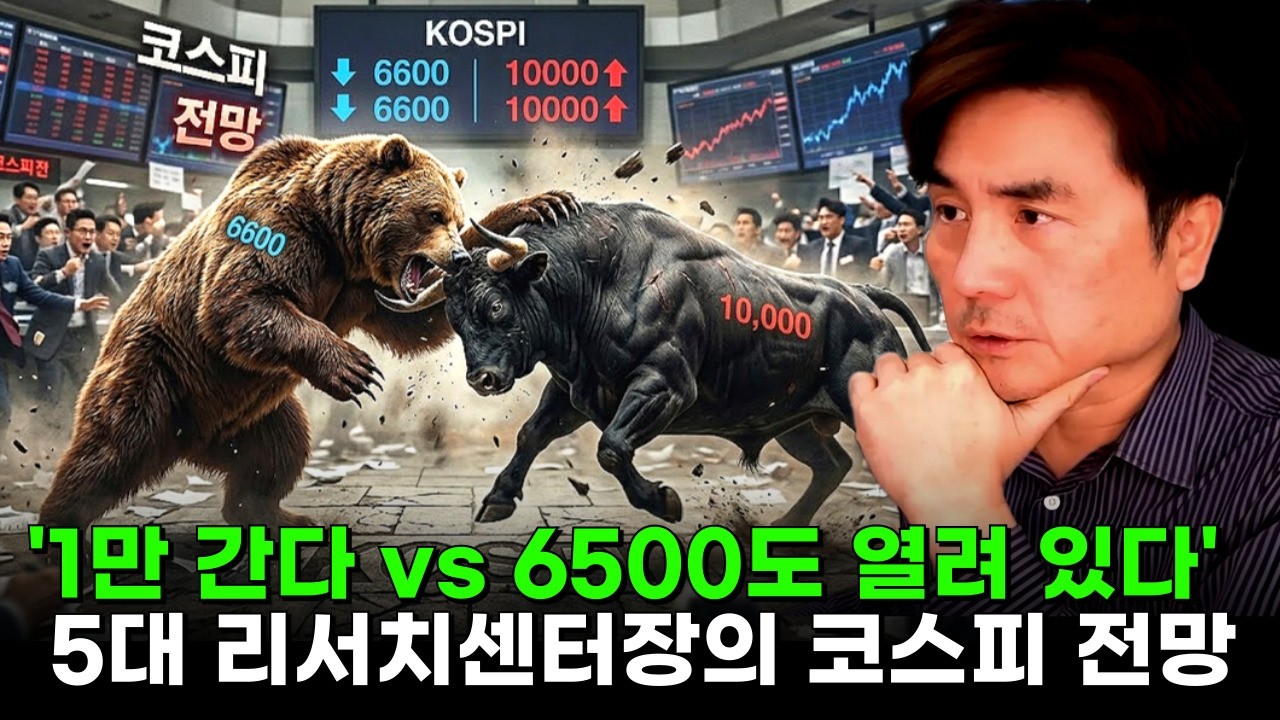 “1만 간다” vs “6500도 열려 있다”… 5대 리서치센터장의 코스피 전망