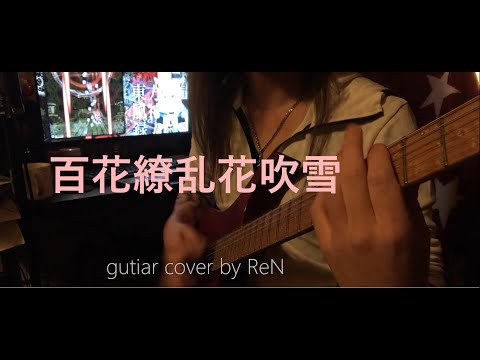 Descargar 百花繚乱花吹雪 Hololive Idol Project Guitar Cover Short Ver