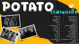 รวมเพลง POTATO [โปเตโต้] | POTATO PLAYLIST 2023