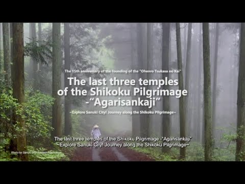 四国八十八か所　上がり三か寺　～さぬき市探訪！お遍路の旅～