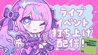 【雑談】ライブイベント打ち上げ配信！WALL&WALLありがとうございました✨