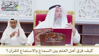 1597 - كيف فرّق أهل العلم بين السماع والاستماع للقرآن؟ عثمان الخميس