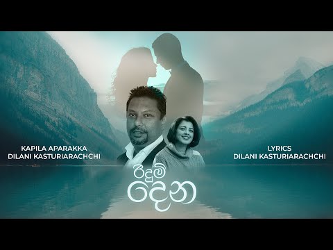 Ridum Dena(රිදුම් දෙන) - Kapila Aparakka [Official Lyric Video]