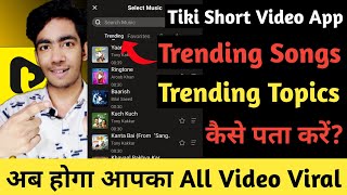 Tiki App Par Trending Songs And Trending Topics Kaise Pata Kare | Tiki App Me Video Viral Kaise Kare
