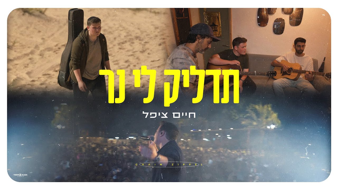 חיים ציפל משחרר סינגל עוצמתי וסוחף | תדליק לי נר | צפו