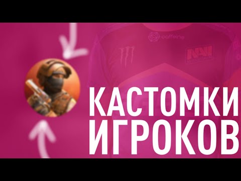 КАСТОМИЗАЦИИ ПРО ИГРОКОВ/КАК ИГРАТЬ В 3-4 ПАЛЬЦА/STANDOFF 2