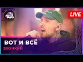 Звонкий - Вот и Всё (LIVE @ Авторадио)