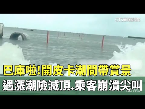 巴庫啦！　開皮卡潮間帶賞景遇漲潮險滅頂　乘客崩潰尖叫