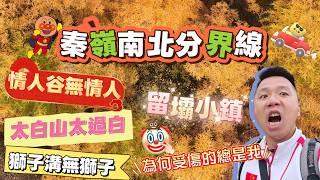 🏔️秦嶺太白山🇨🇳中國的南北分界線🥹為何受傷的總是我🤷🏾♀️情人谷無情人🦁獅子溝無獅子🏔️太白山太過白🗿#香港#中國#秦嶺#太白山#留壩#西安#陝西#旅遊#旅行團