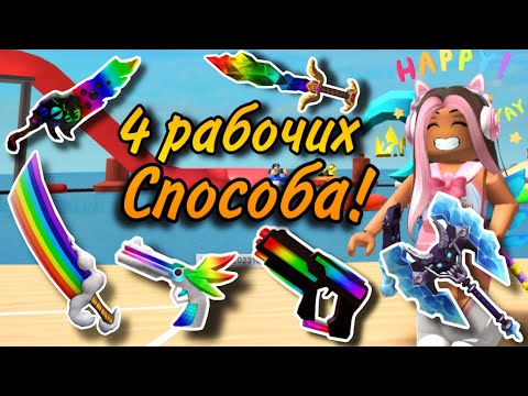 4 РАБОЧИХ СПОСОБА КАК ПОЛУЧИТЬ ХРОМУ В ММ2! КОНКУРС!