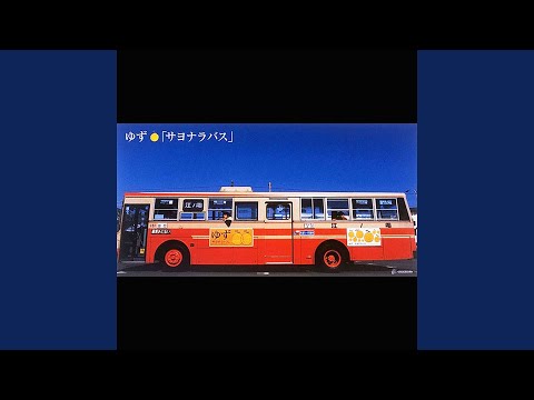 サヨナラバス のサムネイル