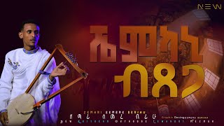 |ሼምካኒ ብጸጋ| ዘማሪ ሰመረ በሪሁ## NewEritreanOrthodoxMezmur2026