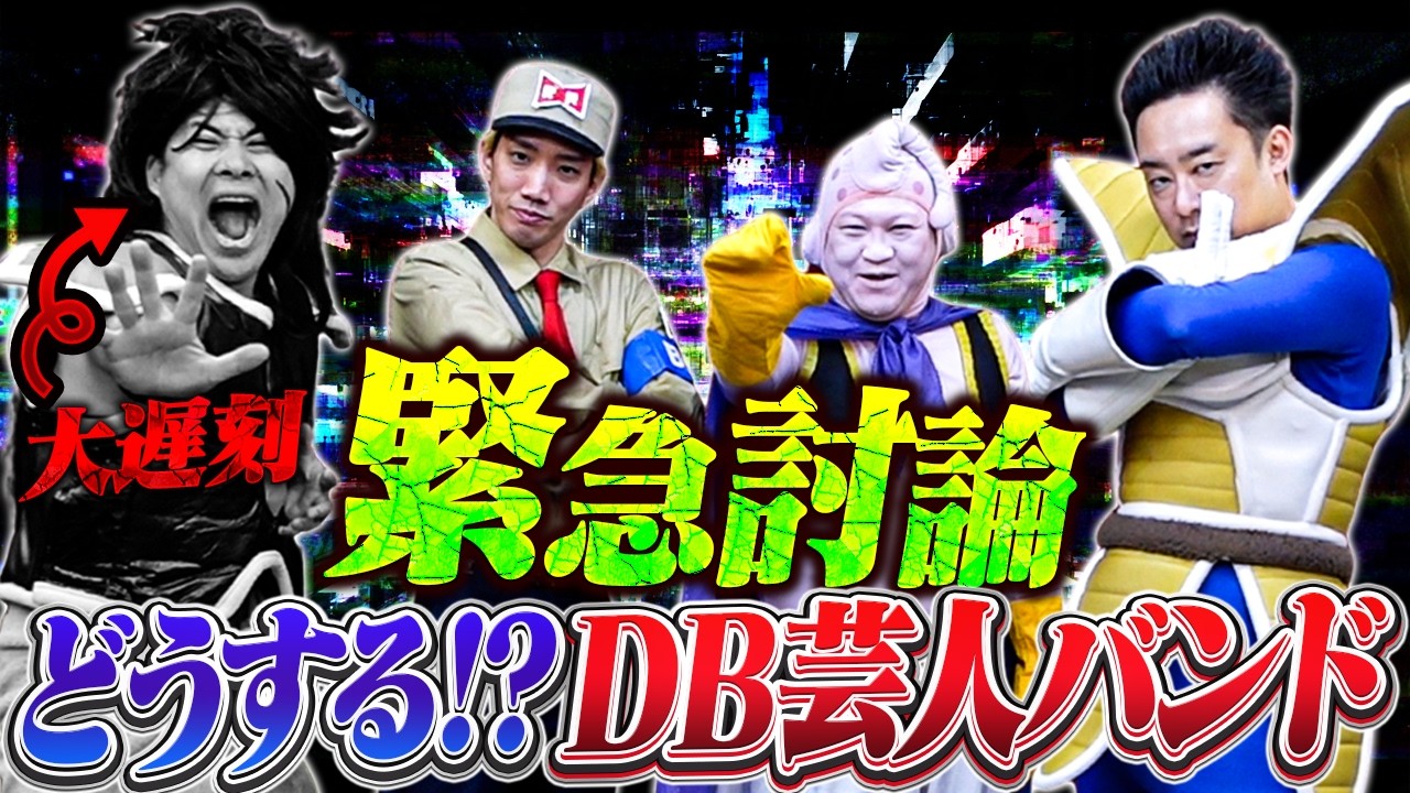 緊急討論！どうする！？DB芸人バンド【R藤本】