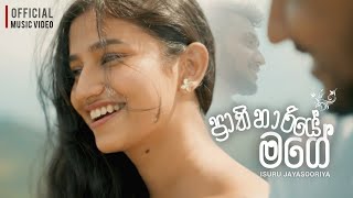 Download lagu PrathiHariye Mage | (ප්‍රාතිහාරියේ මගේ) |   | Isuru Jayasooriya mp3