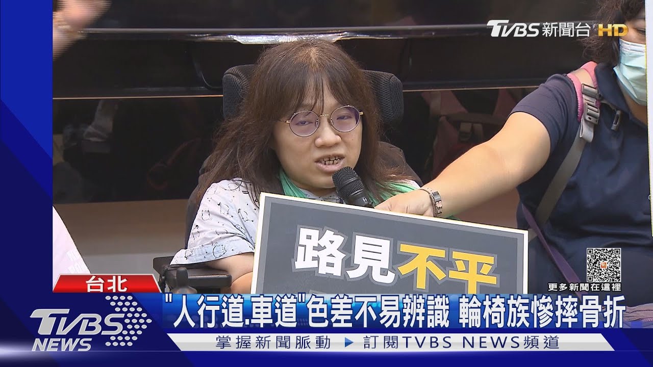 人行道車道色差不易辨識　輪椅族慘摔骨折