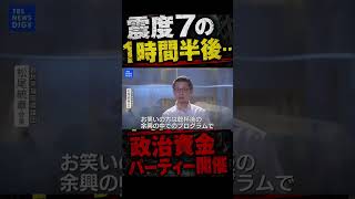 自民党パーティー？｜熊本で震度7の地震発生から約1時間半後に