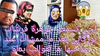حصريا اجي تسمعوا جوهرة فرشات بوركابي مع جارتها الي شبعا كلام طايح ودبا كيصاوبو البسطيلة هي وسعاد