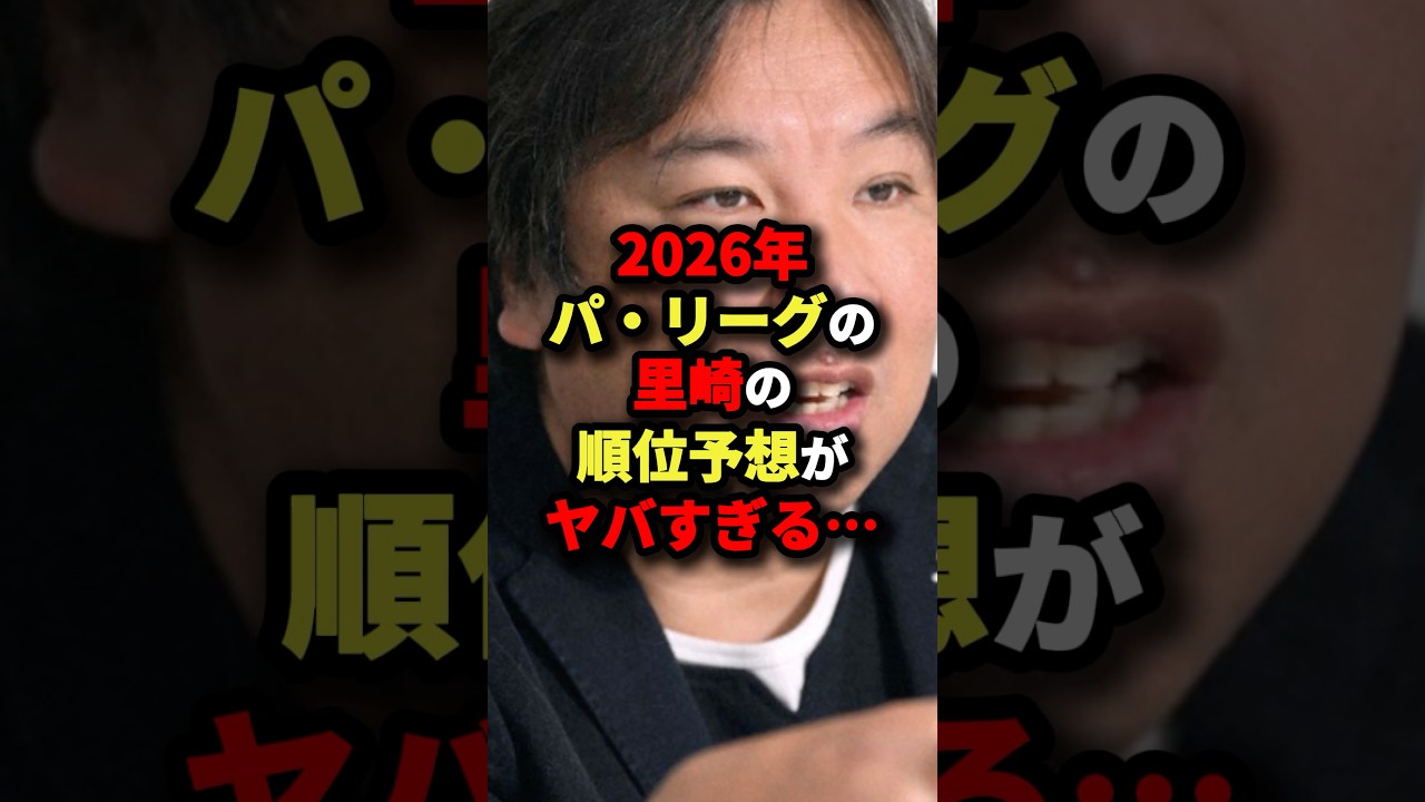 2026年パ・リーグの里崎の順位予想がヤバすぎる...#野球 #プロ野球 #shorts