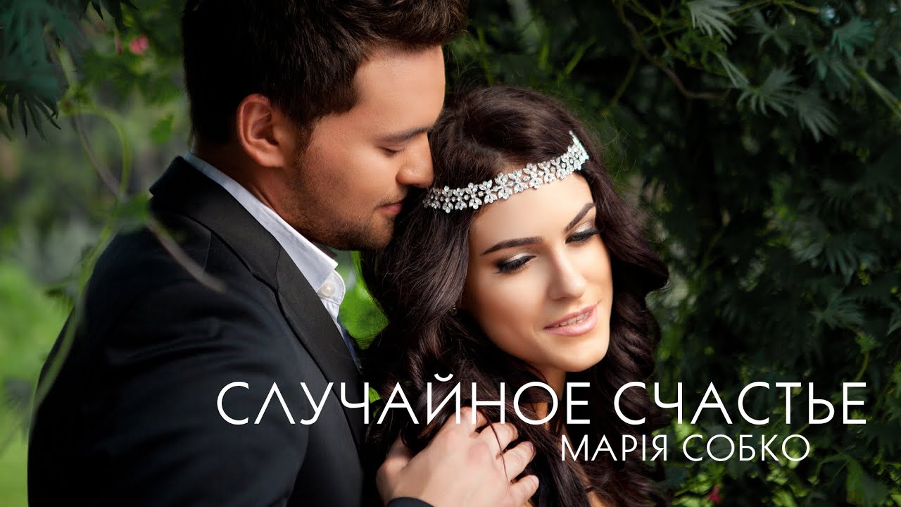 Маша Собко — Случайное счастье