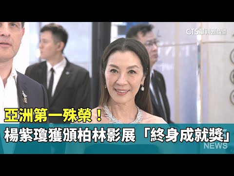 亞洲第一殊榮！　楊紫瓊獲頒柏林影展「終身成就獎」