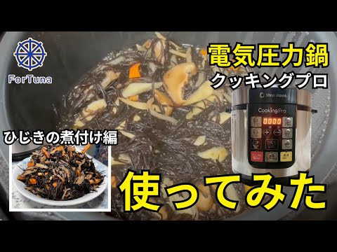 【クッキングプロ】クッキングプロ使ってみた【ひじきの煮付け編】