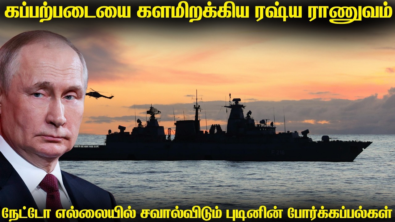 நேட்டோ எல்லையில் போர்க்கப்பலை களமிறக்கிய புடின் | த?