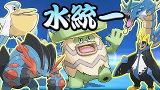 レート日記 ♯12 水統一パーティ作ってみました。【ポケモンSM】