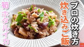 【プロの炊き方】ホタルイカと筍の旨味＆香りの炊き込みご飯