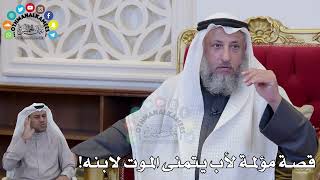 1430 - قصة مؤلمة لأب يتمنى الموت لابنه! - عثمان الخميس