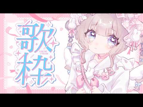 ꒰ #歌枠 ꒱ボカロとかアニソンとか!꒰ #karaoke ꒱