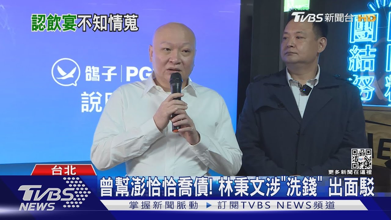 曾幫澎恰恰喬債!林秉文涉「洗錢」出面駁